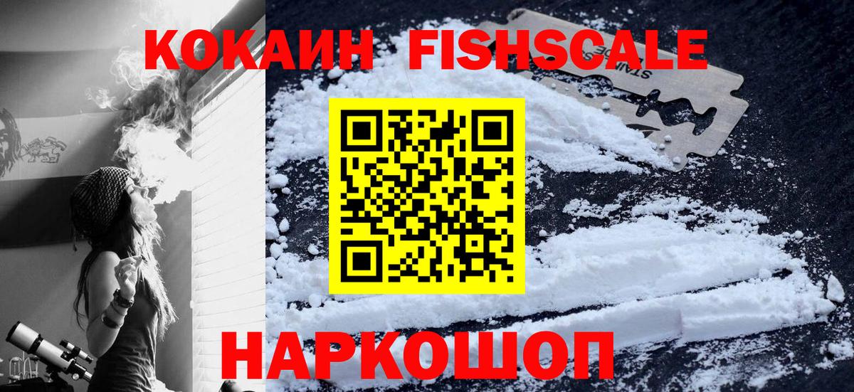 КОКАИН FishScale Городец